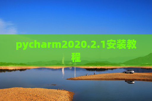 pycharm2020.2.1安装教程 pycharm2020.2.1安装教程