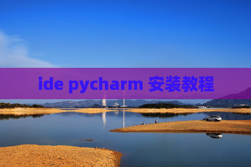 ide pycharm 安装教程