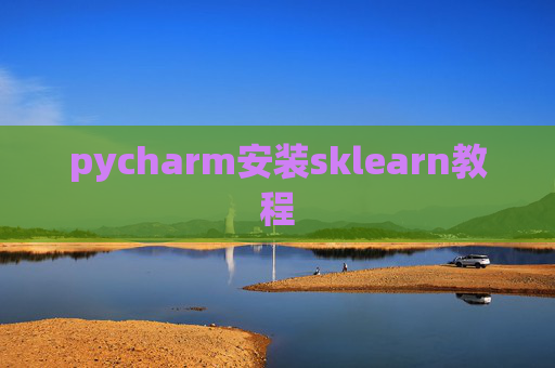 pycharm安装sklearn教程
