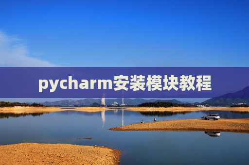 pycharm安装模块教程