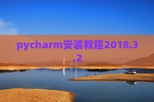 pycharm安装教程2018.3.2