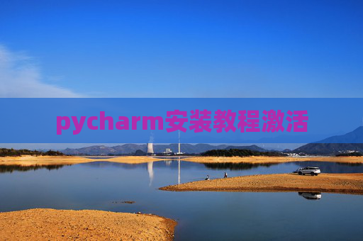 pycharm安装教程激活