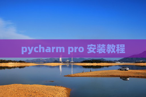 pycharm pro 安装教程
